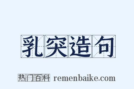 乳突造句是什么意思的图片